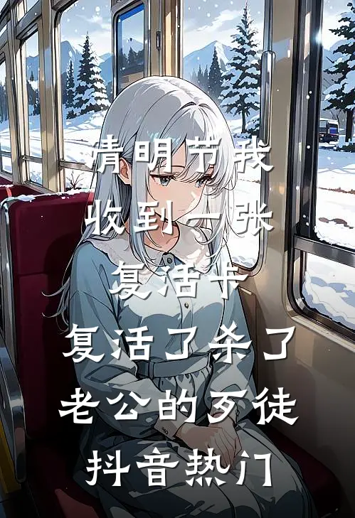 清明节我收到一张复活卡，复活了杀了老公的歹徒抖音热门