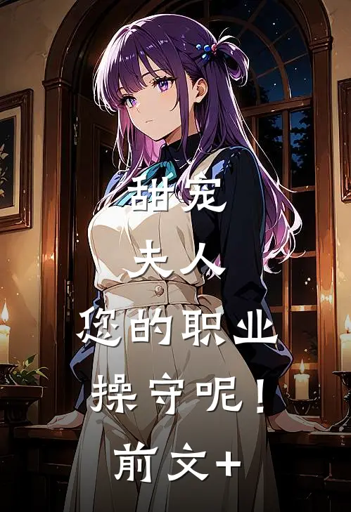 甜宠：夫人，您的职业操守呢！前文+