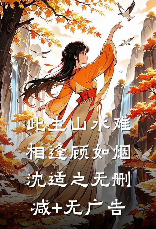 此生山水难相逢顾如烟沈适之无删减+无广告