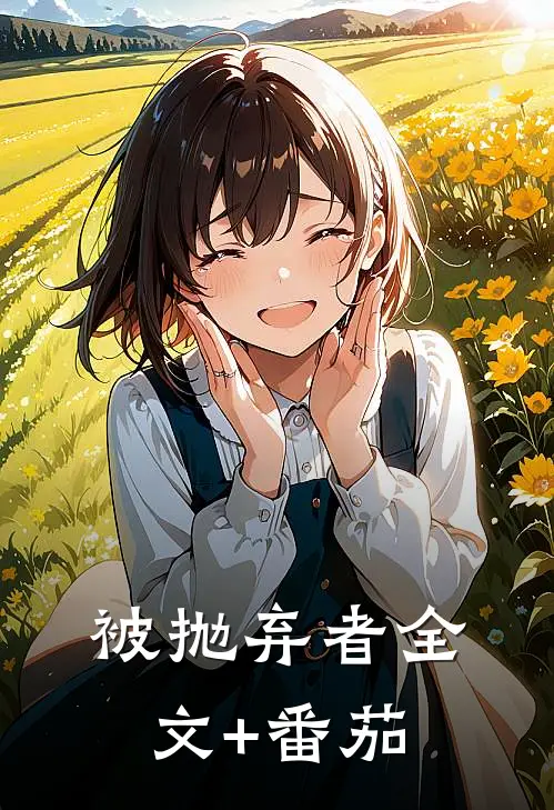被抛弃者全文+番茄