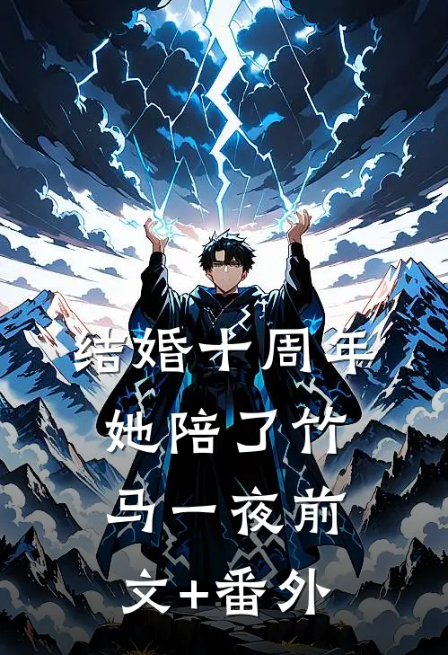 结婚十周年，她陪了竹马一夜前文+番外