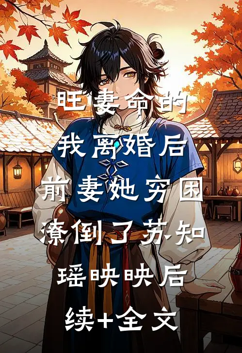 旺妻命的我离婚后，前妻她穷困潦倒了苏知瑶映映后续+全文