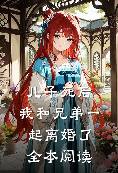 儿子死后，我和兄弟一起离婚了全本阅读