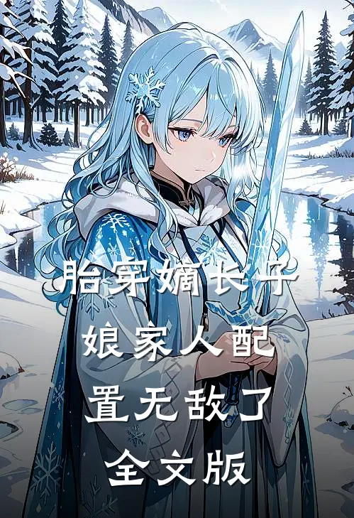 胎穿嫡长子，娘家人配置无敌了全文版