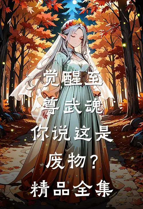 觉醒至尊武魂，你说这是废物？精品全集