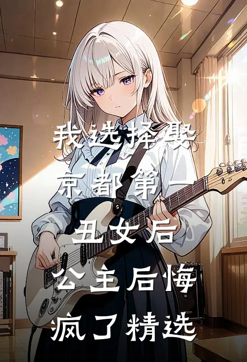我选择娶京都第一丑女后，公主后悔疯了精选
