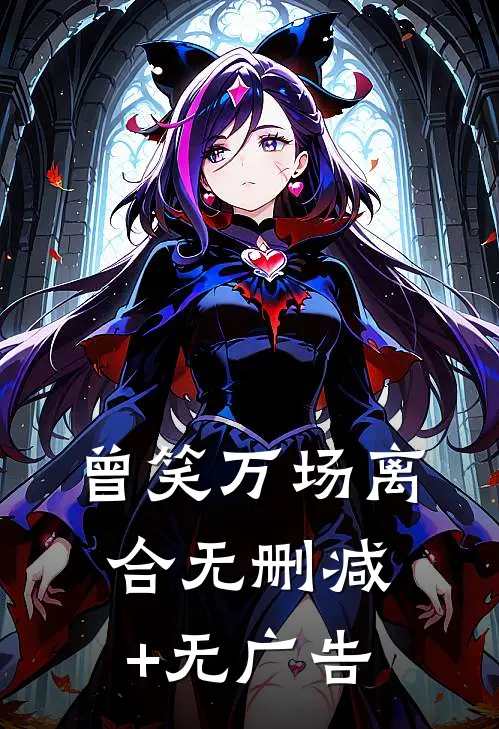 曾笑万场离合无删减+无广告