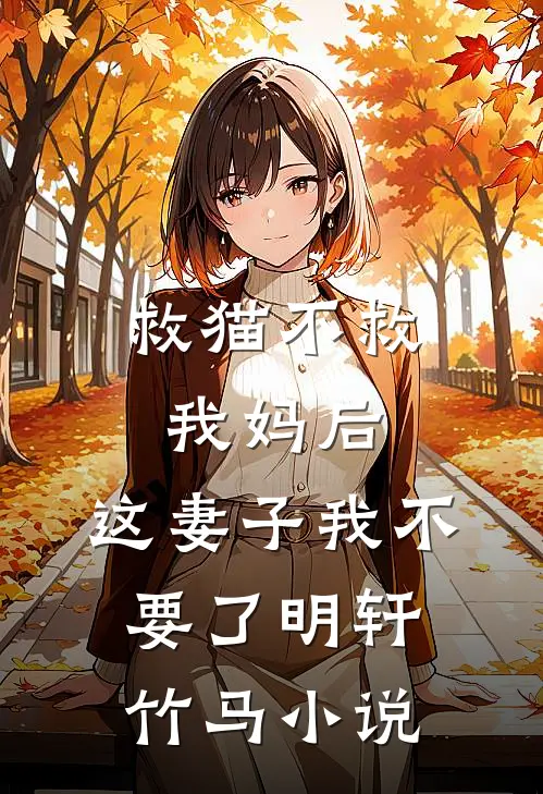 救猫不救我妈后，这妻子我不要了明轩竹马小说