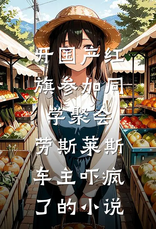 开国产红旗参加同学聚会，劳斯莱斯车主吓疯了的小说