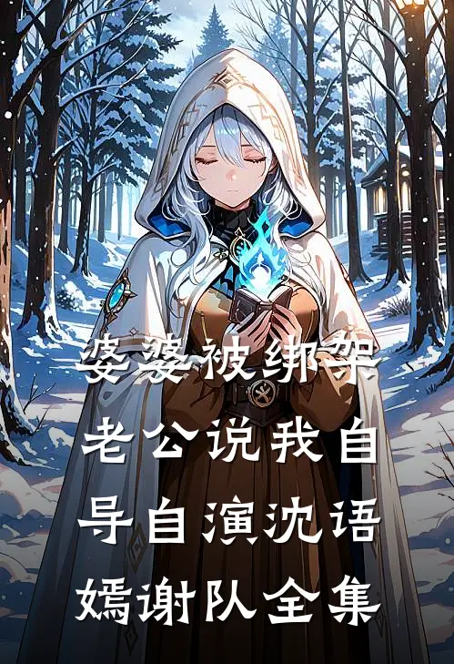 婆婆被绑架，老公说我自导自演沈语嫣谢队 全集