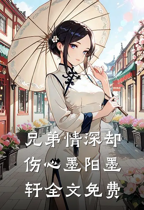 兄弟情深却伤心墨阳墨轩全文免费