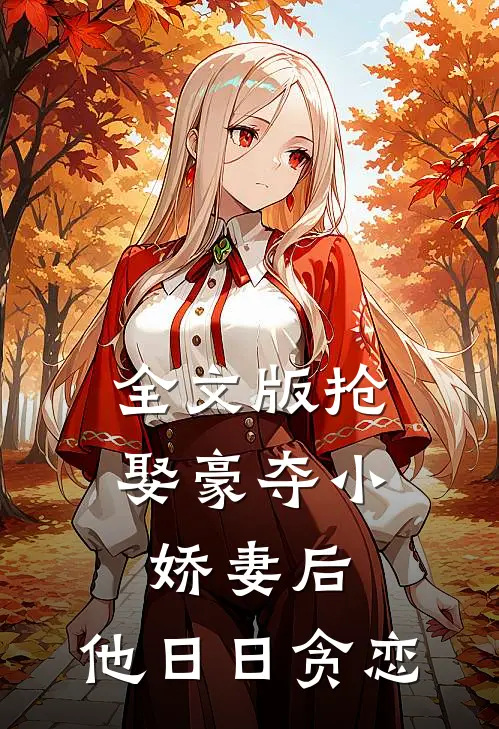 全文版抢娶豪夺小娇妻后，他日日贪恋