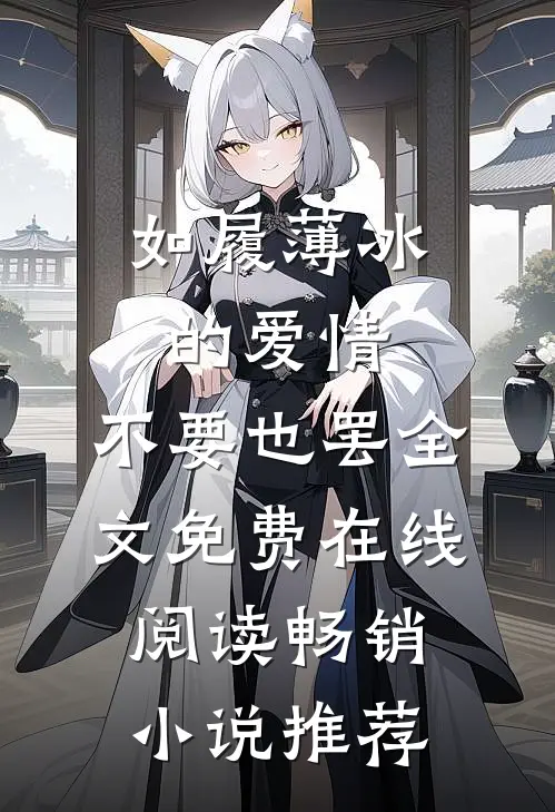如履薄冰的爱情，不要也罢全文免费在线阅读畅销小说推荐