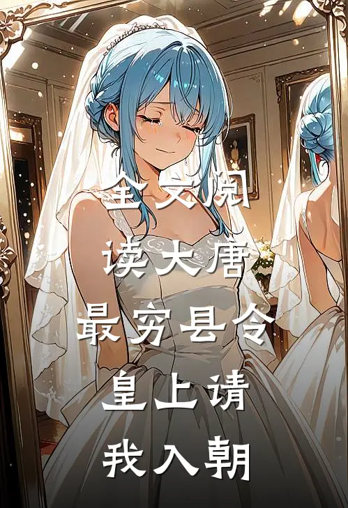 全文阅读大唐：最穷县令，皇上请我入朝