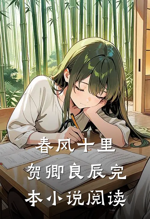 春风十里,贺卿良辰完本小说阅读