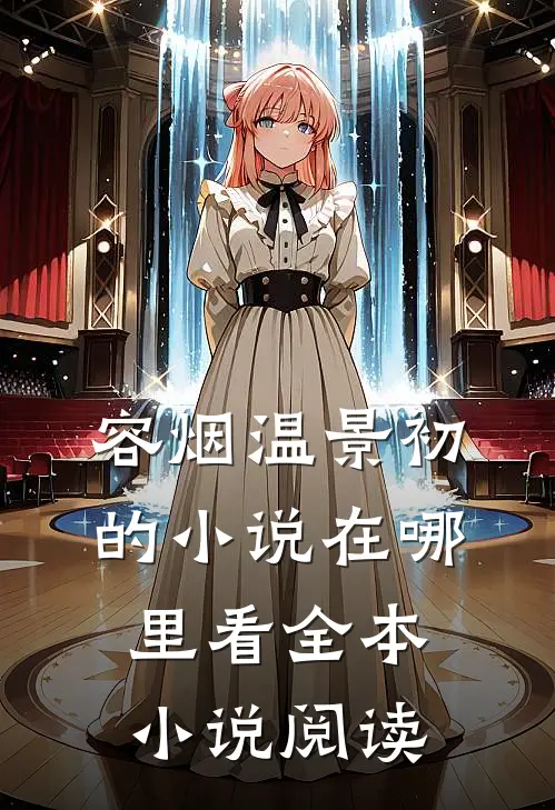 容烟温景初的小说在哪里看全本小说阅读