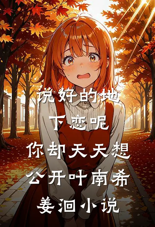 说好的地下恋呢，你却天天想公开叶南希姜洄小说