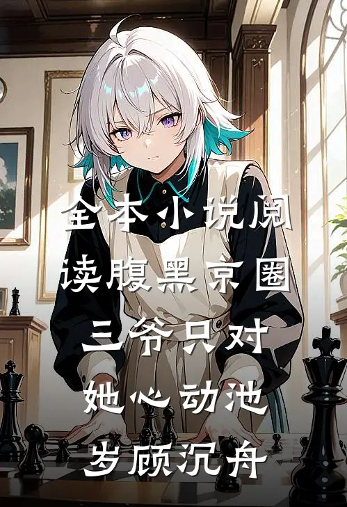 全本小说阅读腹黑京圈三爷只对她心动池岁顾沉舟