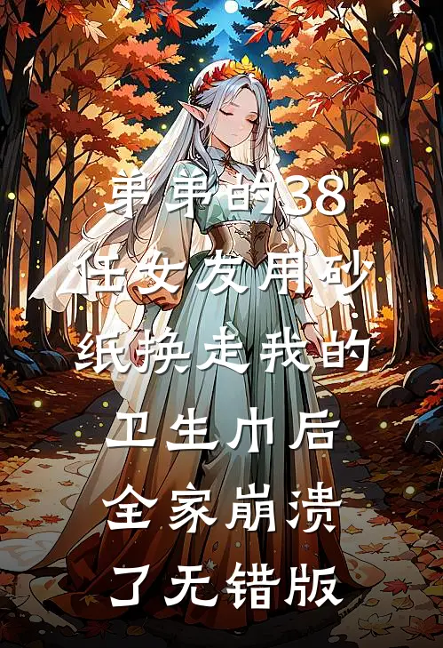 弟弟的38任女友用砂纸换走我的卫生巾后，全家崩溃了无错版