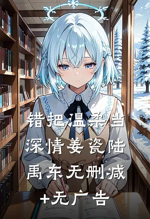 错把温柔当深情姜瓷陆禹东无删减+无广告