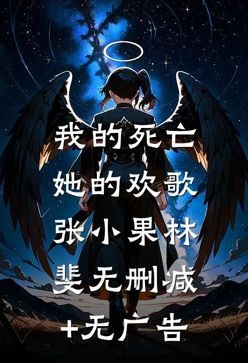 我的死亡，她的欢歌张小果林斐无删减+无广告