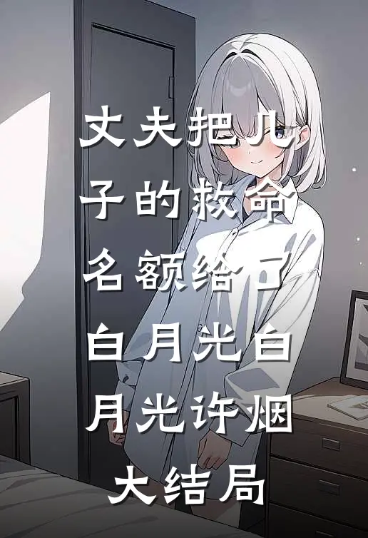 丈夫把儿子的救命名额给了白月光白月光许烟大结局