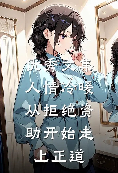 优秀文集人情冷暖，从拒绝资助开始走上正道