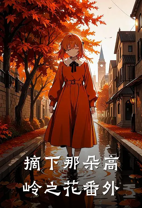 摘下那朵高岭之花 番外