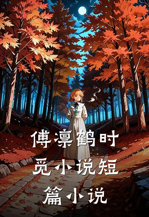 傅凛鹤时觅小说短篇小说