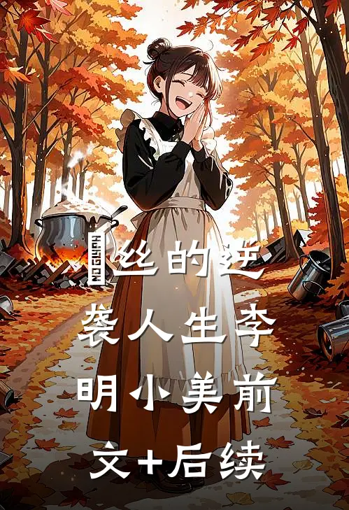 《屌丝的逆袭人生》李明小美前文+后续