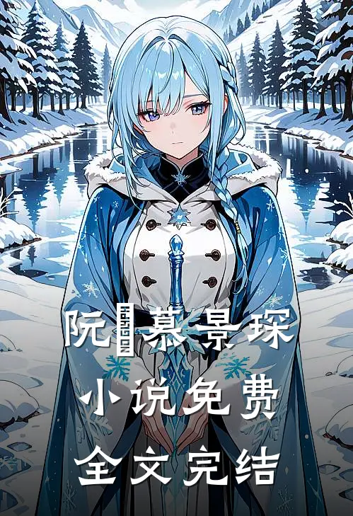 阮嫆慕景琛小说免费全文完结
