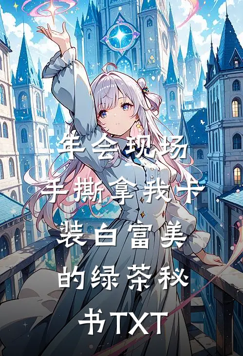 年会现场，手撕拿我卡装白富美的绿茶秘书TXT