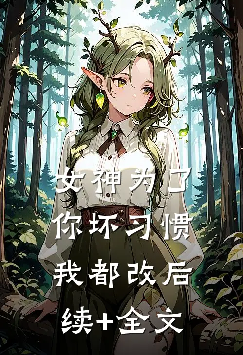 女神为了你坏习惯我都改后续+全文