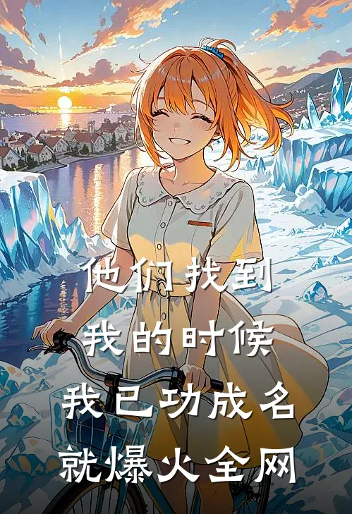 他们找到我的时候，我已功成名就爆火全网