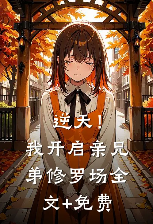 逆天！我开启亲兄弟修罗场全文+免费