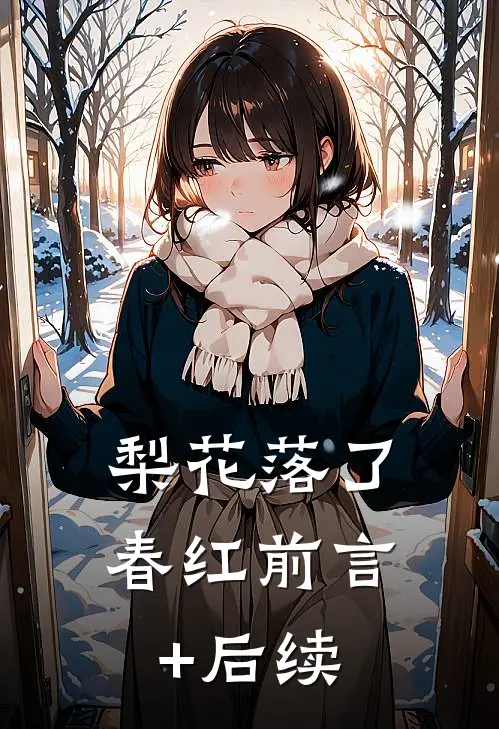 梨花落了春红前言+后续