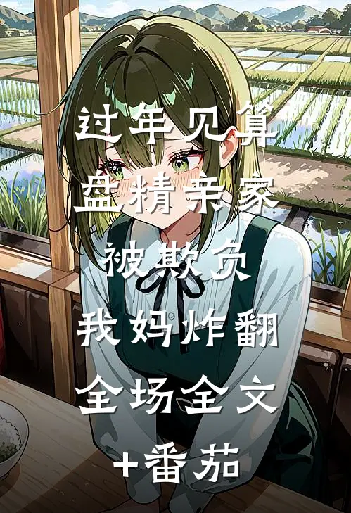 过年见算盘精亲家被欺负，我妈炸翻全场全文+番茄