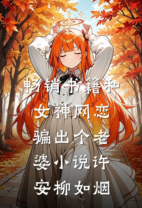 畅销书籍和女神网恋,骗出个老婆小说许安柳如烟