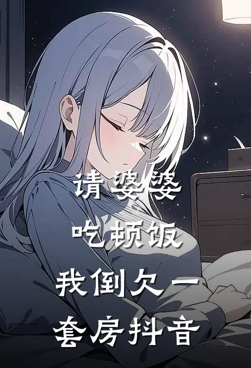 请婆婆吃顿饭，我倒欠一套房抖音