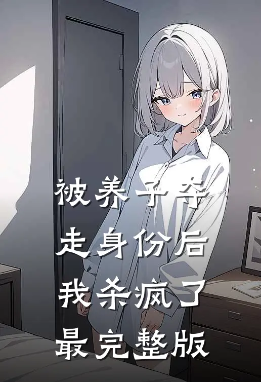 被养子夺走身份后，我杀疯了最完整版