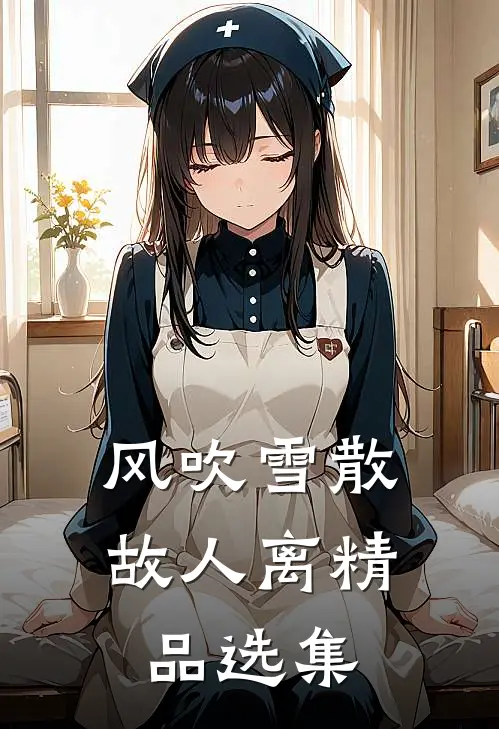 风吹雪散故人离精品选集