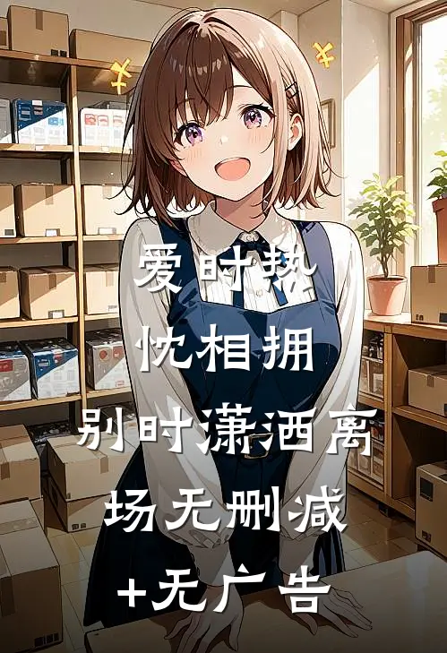 爱时热忱相拥，别时潇洒离场无删减+无广告