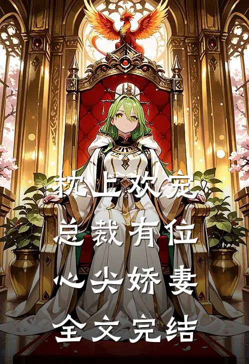 枕上欢宠：总裁有位心尖娇妻全文完结