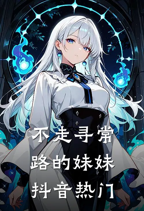 不走寻常路的妹妹抖音热门