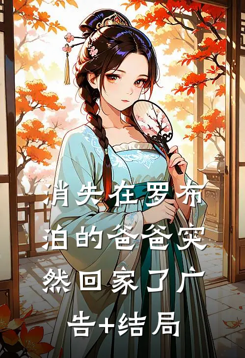 消失在罗布泊的爸爸突然回家了广告+结局