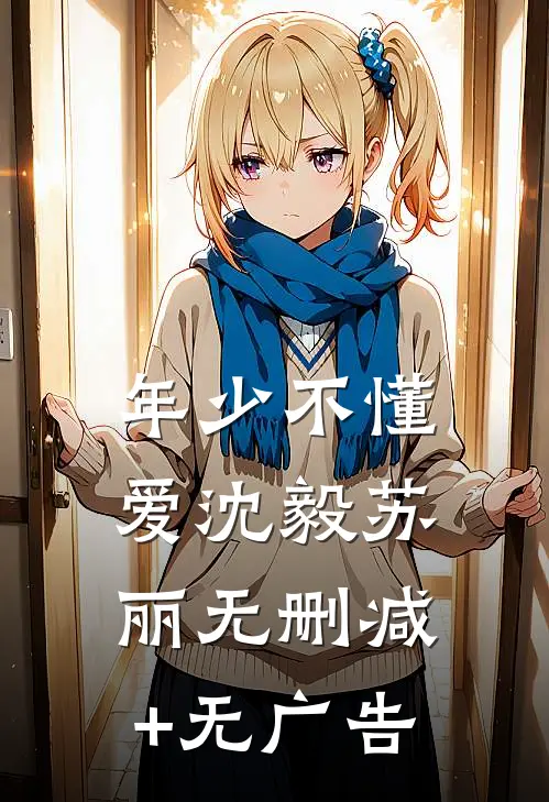 年少不懂爱沈毅苏丽无删减+无广告