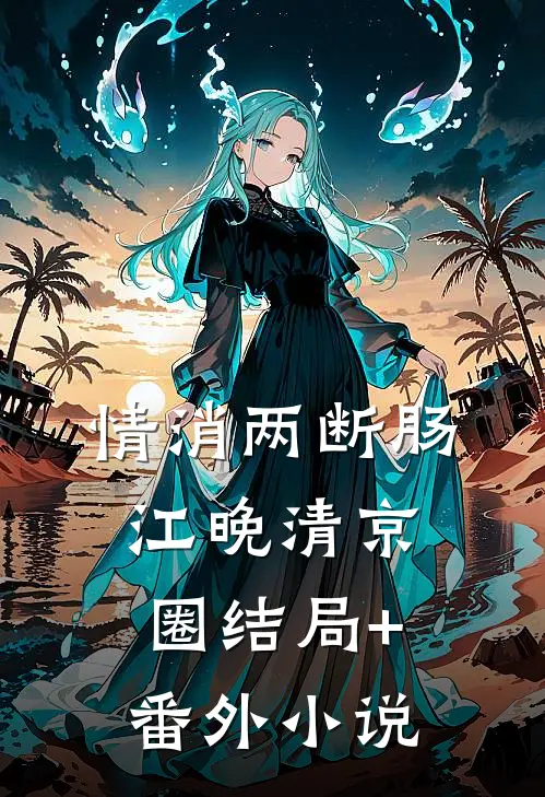 情消两断肠江晚清京圈结局+番外小说