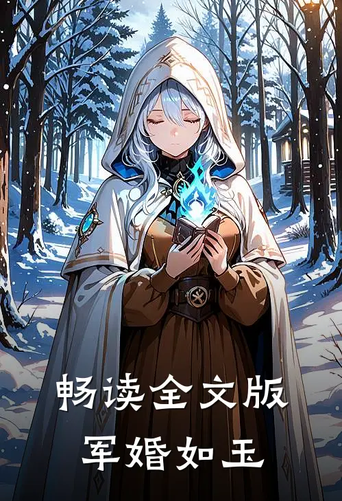 畅读全文版军婚如玉