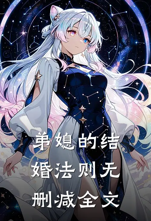 弟媳的结婚法则无删减全文