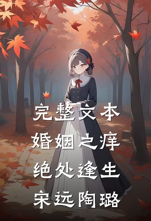 完整文本婚姻之痒绝处逢生宋远陶璐